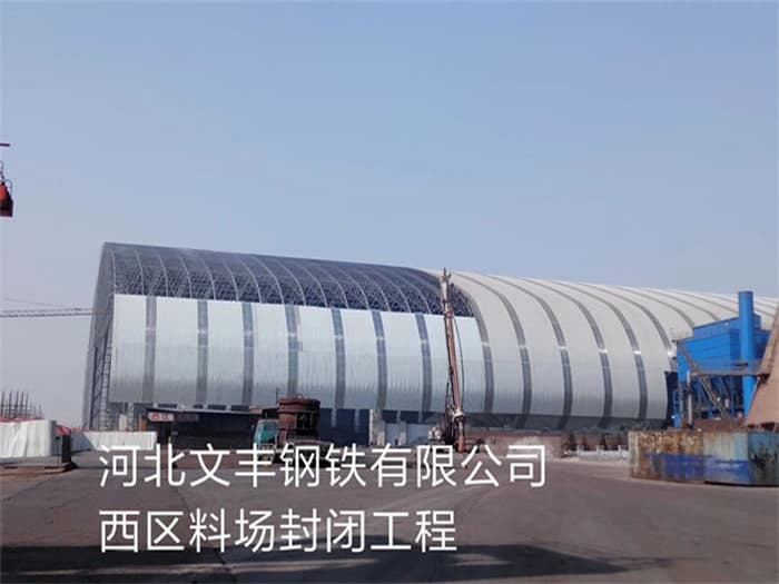 开封文丰钢铁有限公司西区料场封闭工程