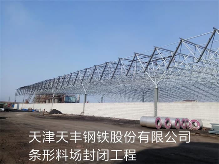 开封天丰钢铁股份有限公司条形料场封闭工程