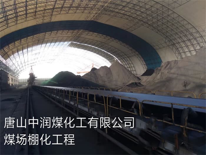 开封中润煤化工有限公司煤场棚化工程