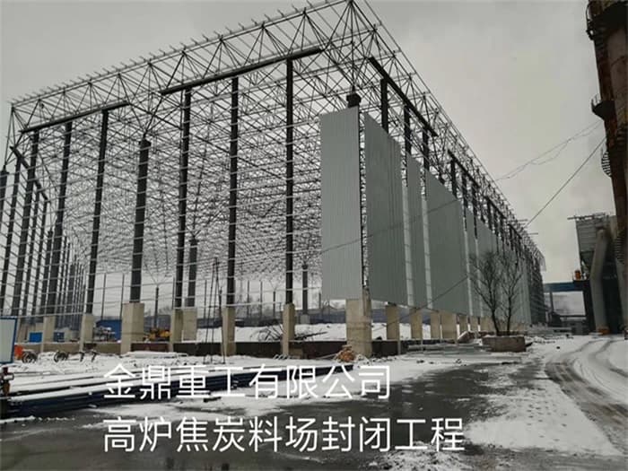 开封金鼎重工有限公司高炉焦炭料场封闭工程