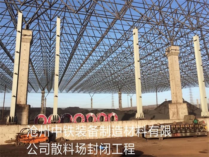 开封中铁装备制造材料有限公司散料厂封闭工程